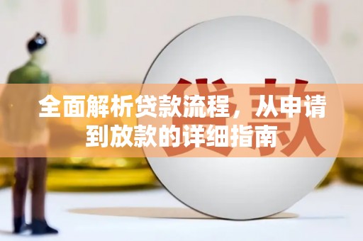 彰武全面解析贷款流程，从申请到放款的详细指南