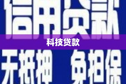 彰武科技贷款