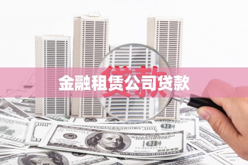 彰武金融租赁公司贷款