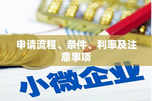 彰武申请流程、条件、利率及注意事项