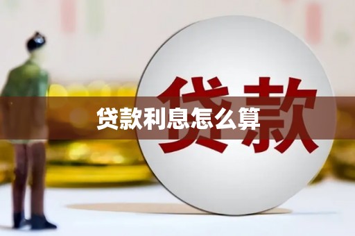 彰武贷款利息怎么算