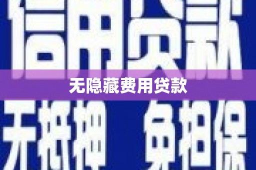 彰武无隐藏费用贷款