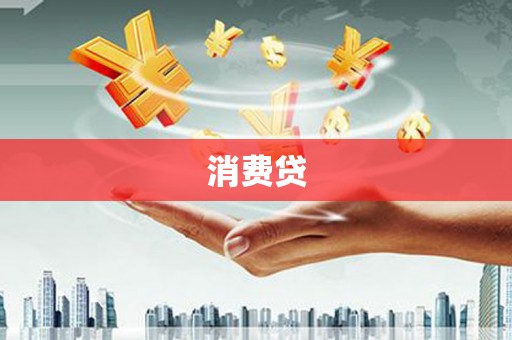 彰武消费贷