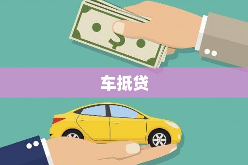 彰武车抵贷