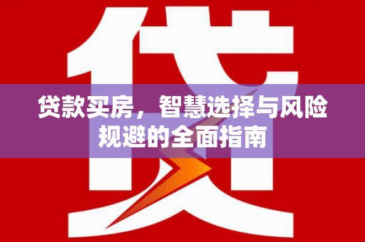 彰武贷款买房，智慧选择与风险规避的全面指南