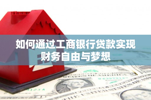 彰武如何通过工商银行贷款实现财务自由与梦想