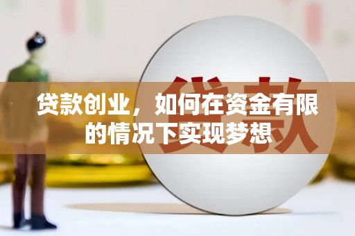 彰武贷款创业，如何在资金有限的情况下实现梦想