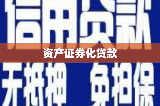 彰武资产证券化贷款