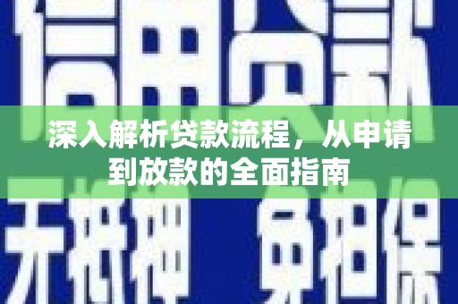 彰武深入解析贷款流程，从申请到放款的全面指南