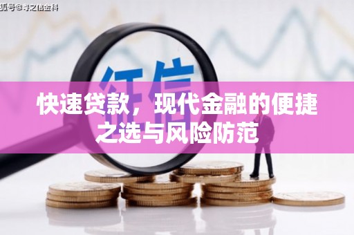 彰武快速贷款，现代金融的便捷之选与风险防范