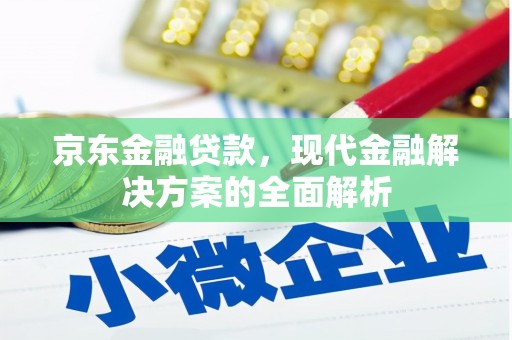 彰武京东金融贷款，现代金融解决方案的全面解析