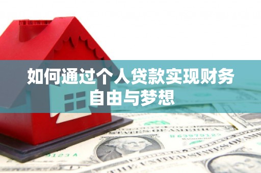 彰武如何通过个人贷款实现财务自由与梦想