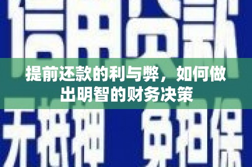 彰武提前还款的利与弊，如何做出明智的财务决策
