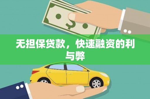 彰武无担保贷款，快速融资的利与弊