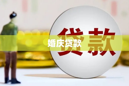 彰武婚庆贷款