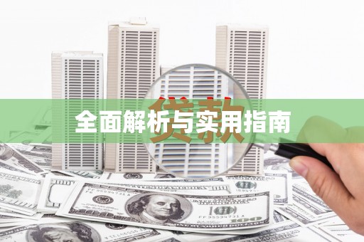 彰武全面解析与实用指南