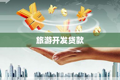 彰武旅游开发贷款