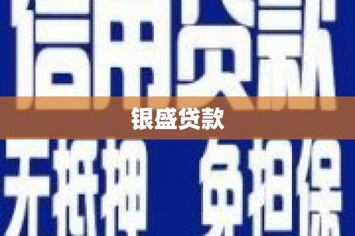 彰武银盛贷款