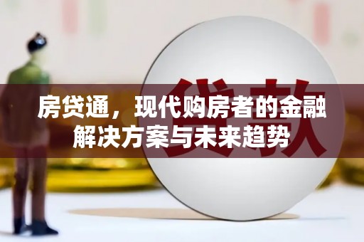 彰武房贷通，现代购房者的金融解决方案与未来趋势