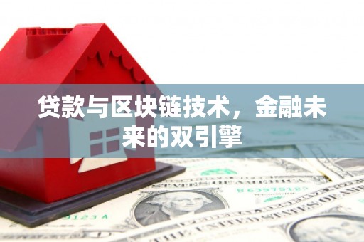 彰武贷款与区块链技术，金融未来的双引擎