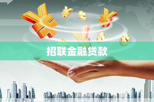 彰武招联金融贷款