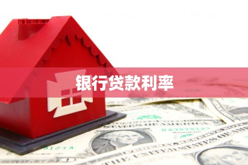彰武银行贷款利率