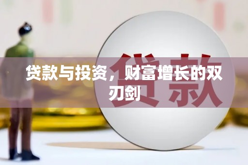 彰武贷款与投资，财富增长的双刃剑