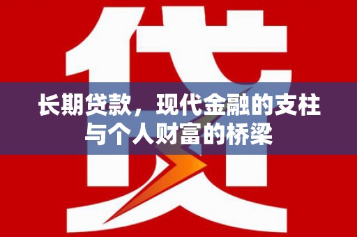 彰武长期贷款，现代金融的支柱与个人财富的桥梁