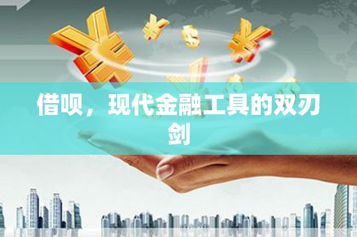 彰武借呗，现代金融工具的双刃剑