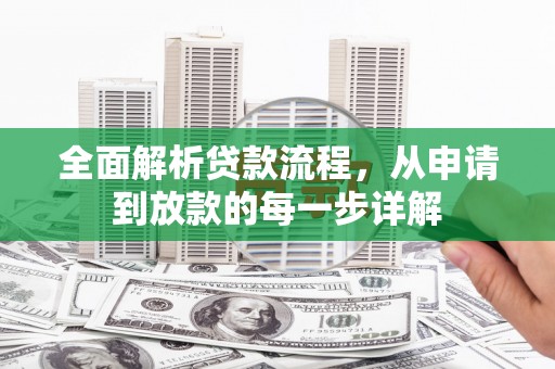彰武全面解析贷款流程，从申请到放款的每一步详解