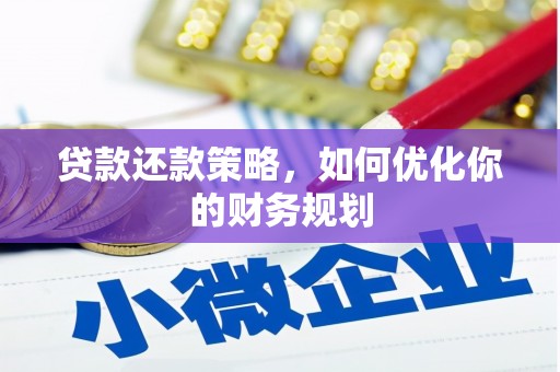彰武贷款还款策略，如何优化你的财务规划