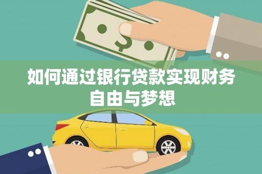 彰武如何通过银行贷款实现财务自由与梦想
