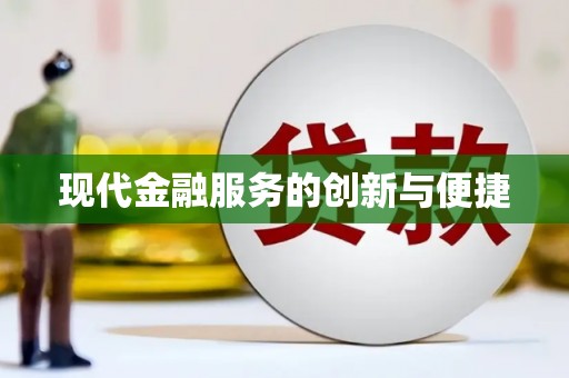 彰武现代金融服务的创新与便捷