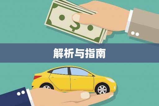 彰武解析与指南