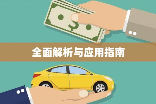 彰武全面解析与应用指南