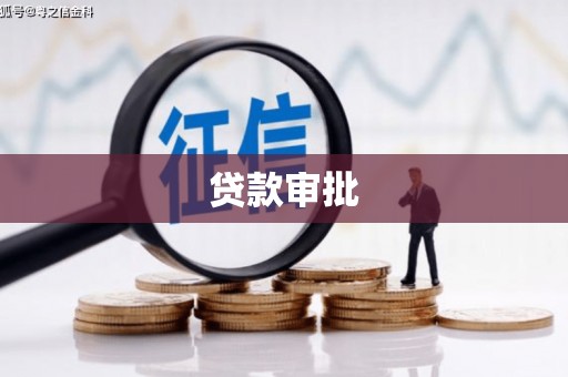 彰武贷款审批