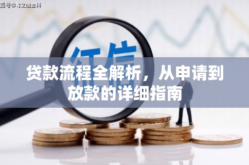 彰武贷款流程全解析，从申请到放款的详细指南