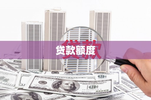 彰武贷款额度