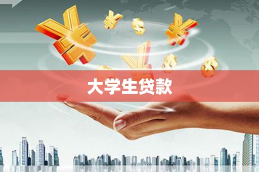 彰武大学生贷款