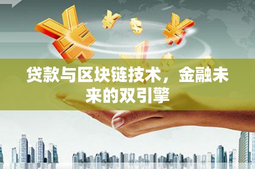 彰武贷款与区块链技术，金融未来的双引擎