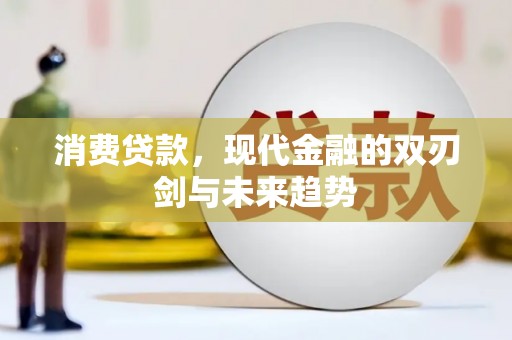 彰武消费贷款，现代金融的双刃剑与未来趋势