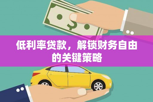 彰武低利率贷款，解锁财务自由的关键策略