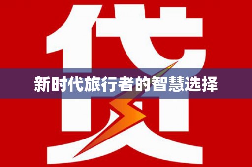 彰武新时代旅行者的智慧选择