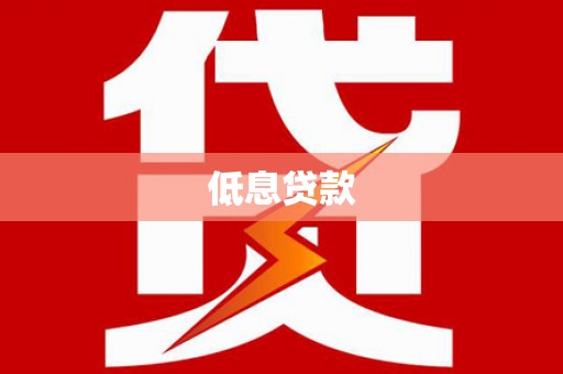 彰武低息贷款