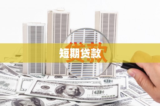 彰武短期贷款