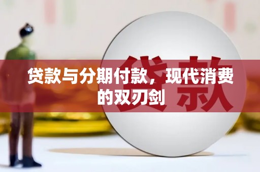 彰武贷款与分期付款，现代消费的双刃剑