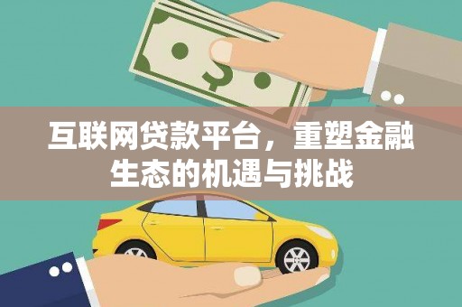 彰武互联网贷款平台，重塑金融生态的机遇与挑战