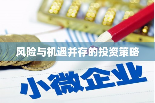 彰武风险与机遇并存的投资策略