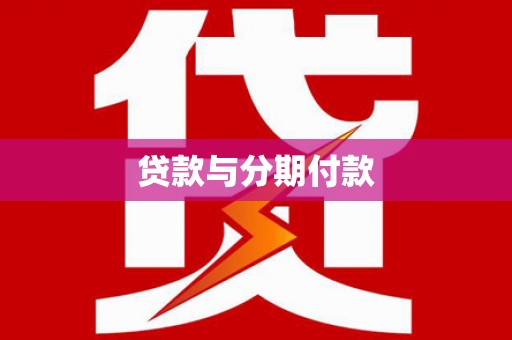 彰武贷款与分期付款