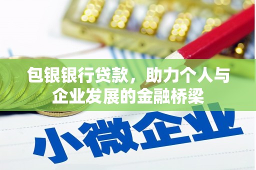 彰武包银银行贷款，助力个人与企业发展的金融桥梁